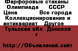 Фарфоровые стаканы “Олимпиада-80“.СССР › Цена ­ 1 000 - Все города Коллекционирование и антиквариат » Другое   . Тульская обл.,Донской г.